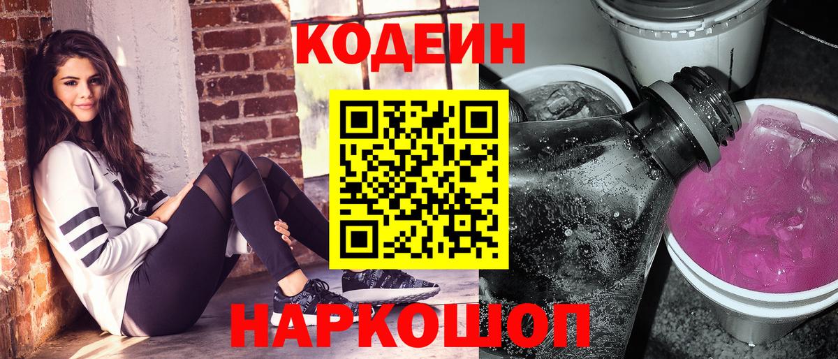 Кодеиновый сироп Lean Purple Drank Сегежа